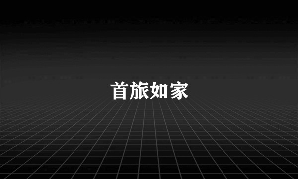 首旅如家