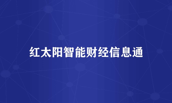 红太阳智能财经信息通