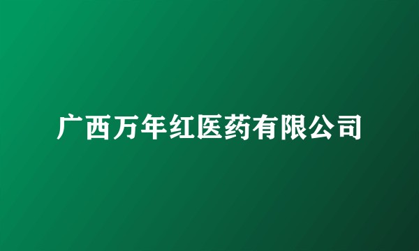 广西万年红医药有限公司