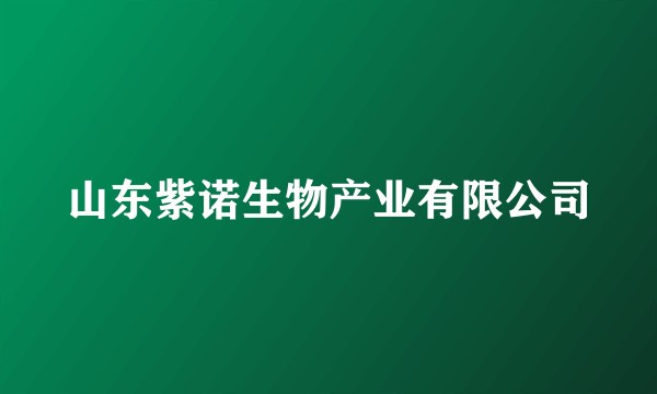 山东紫诺生物产业有限公司