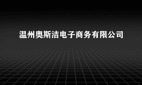 温州奥斯洁电子商务有限公司