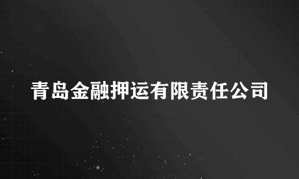 青岛金融押运有限责任公司