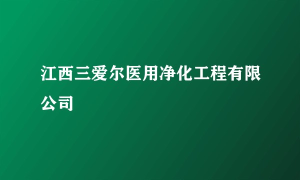 江西三爱尔医用净化工程有限公司