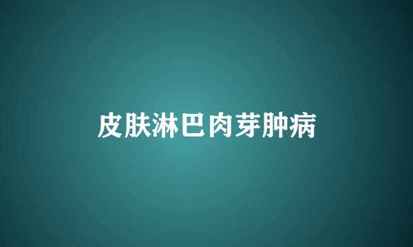 皮肤淋巴肉芽肿病