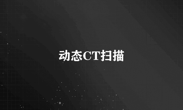 动态CT扫描