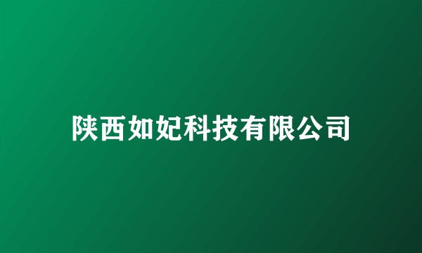 陕西如妃科技有限公司