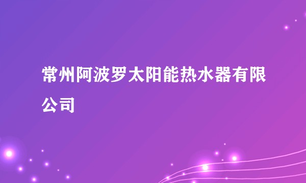 常州阿波罗太阳能热水器有限公司