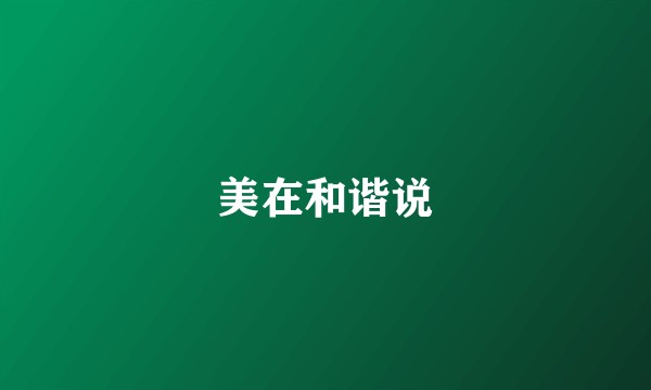 美在和谐说