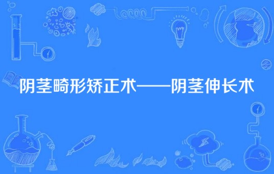 阴茎畸形矫正术——阴茎伸长术