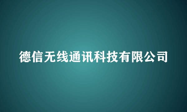 德信无线通讯科技有限公司