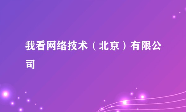 我看网络技术（北京）有限公司