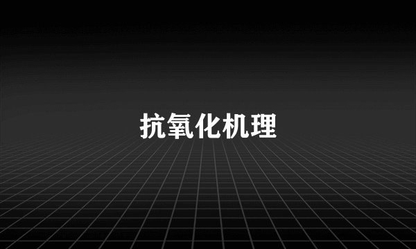 抗氧化机理