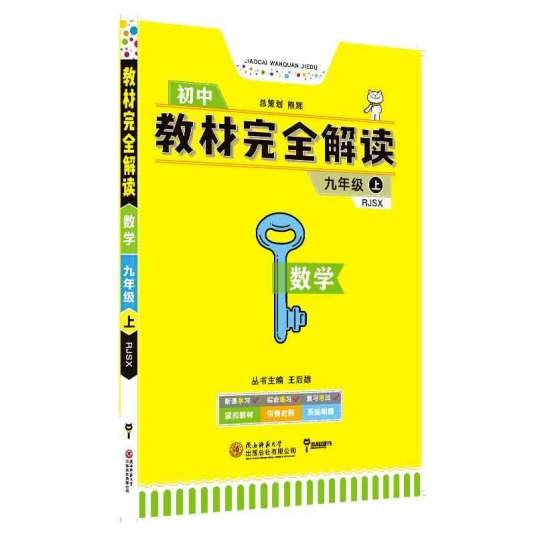 王后雄学案教材完全解读数学九年级