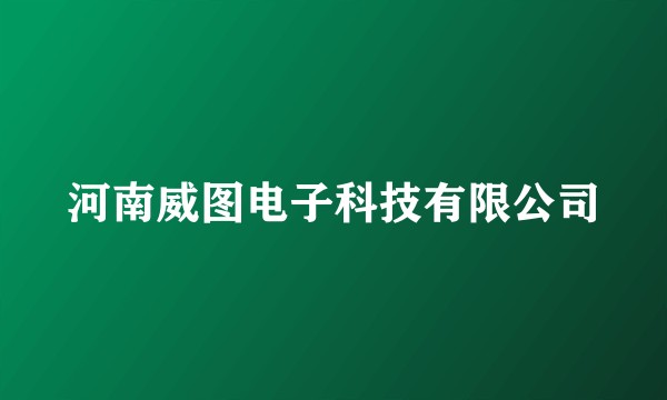 河南威图电子科技有限公司
