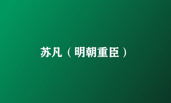 苏凡（明朝重臣）