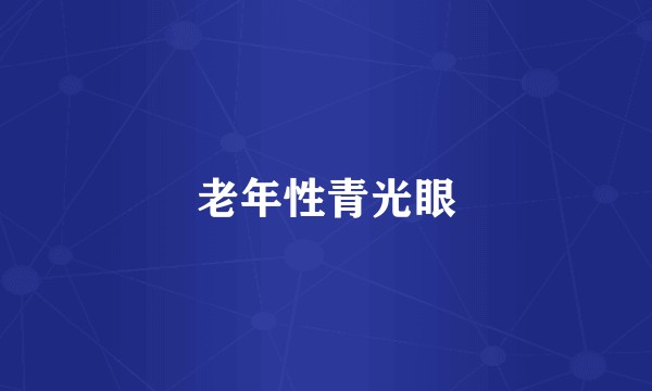 老年性青光眼