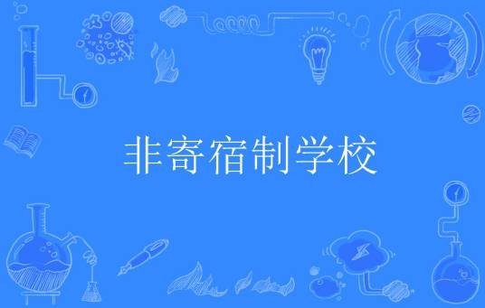 非寄宿制学校