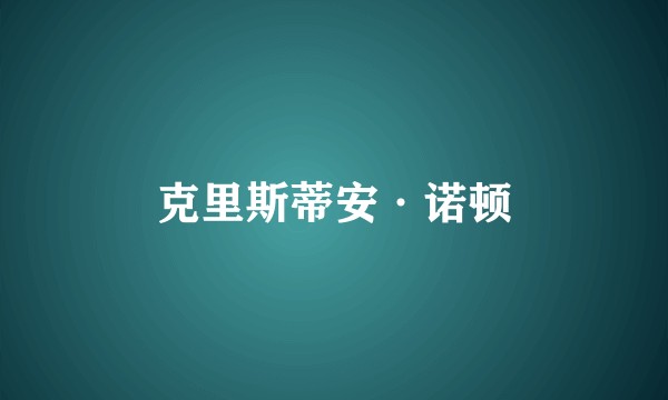 克里斯蒂安·诺顿