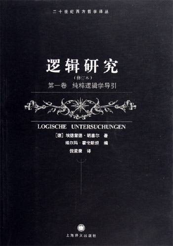 逻辑研究（2006年上海译文出版社出版的图书）