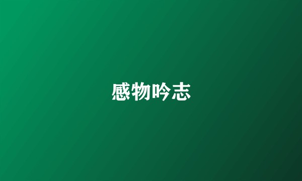 感物吟志