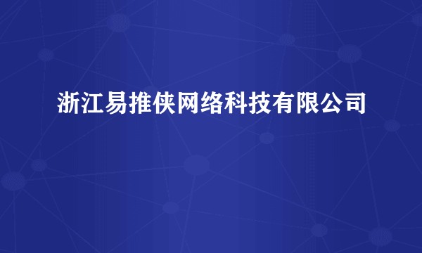 浙江易推侠网络科技有限公司