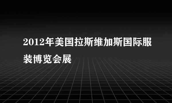 2012年美国拉斯维加斯国际服装博览会展