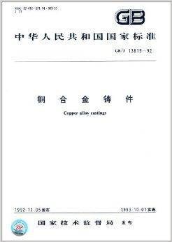 中华人民共和国国家标准：铜合金铸件