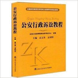 自考教材 00860 公安行政诉讼教程