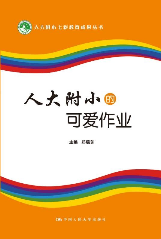 人大附小的可爱作业