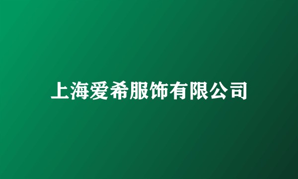 上海爱希服饰有限公司