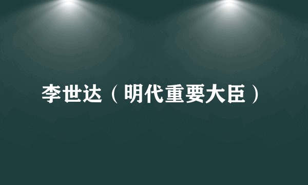 李世达(明代重要大臣)