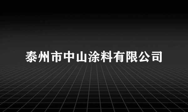 泰州市中山涂料有限公司