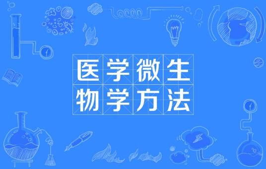 医学微生物学方法