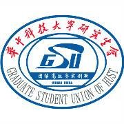 华中科技大学研究生会