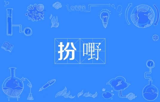 扮嘢（粤语词语）