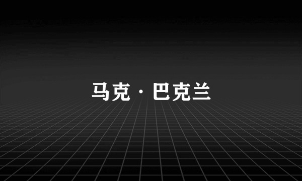 马克·巴克兰