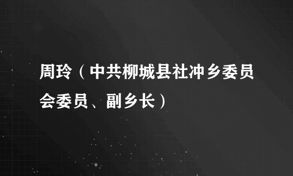 周玲（中共柳城县社冲乡委员会委员、副乡长）