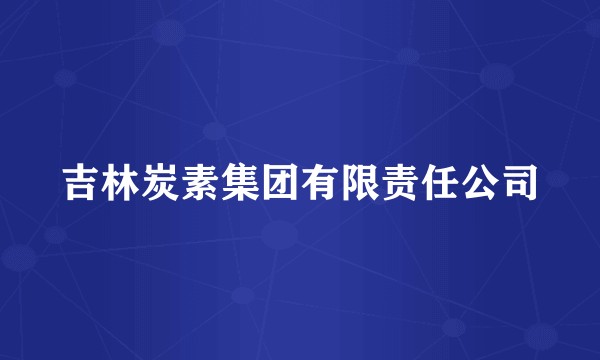 吉林炭素集团有限责任公司