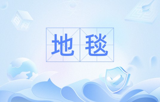 地毯（汉语词汇）