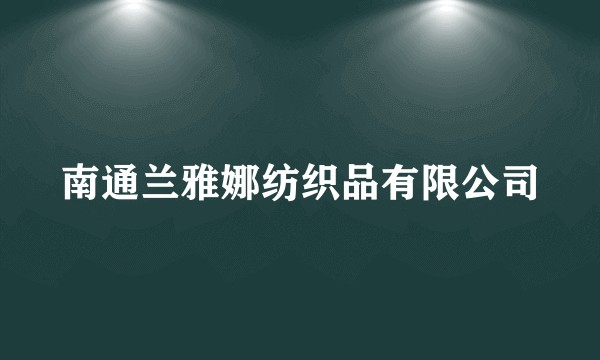 南通兰雅娜纺织品有限公司