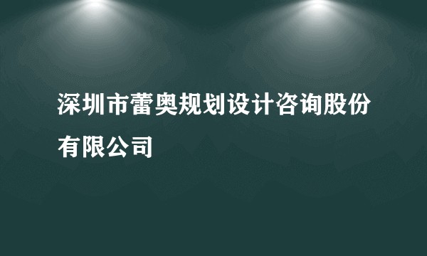 深圳市蕾奥规划设计咨询股份有限公司