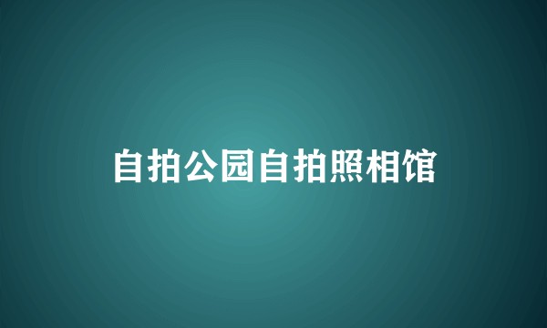 自拍公园自拍照相馆