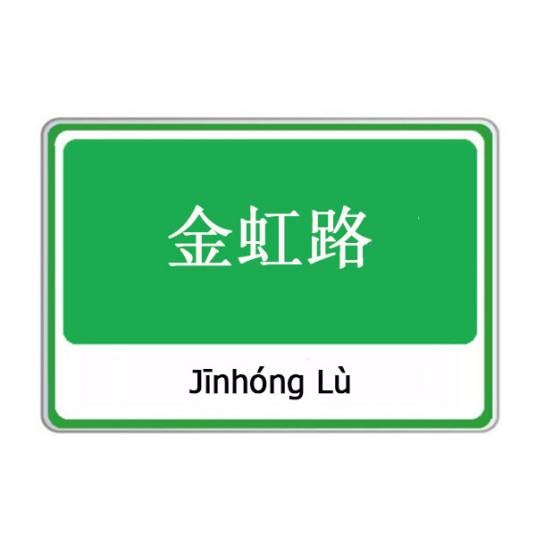 金虹路