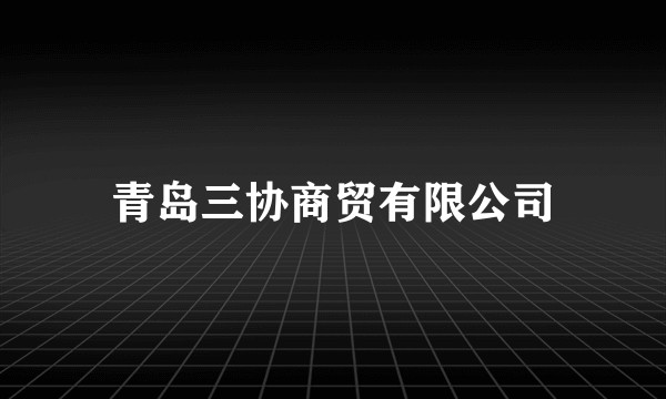 青岛三协商贸有限公司