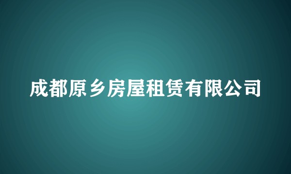 成都原乡房屋租赁有限公司