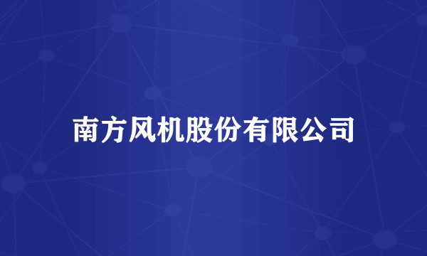 南方风机股份有限公司