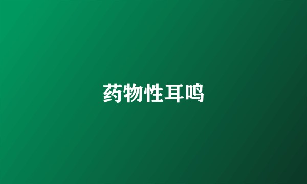 药物性耳鸣
