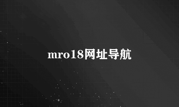 mro18网址导航