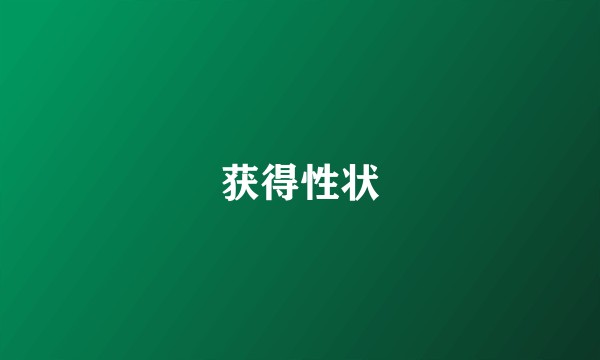 获得性状