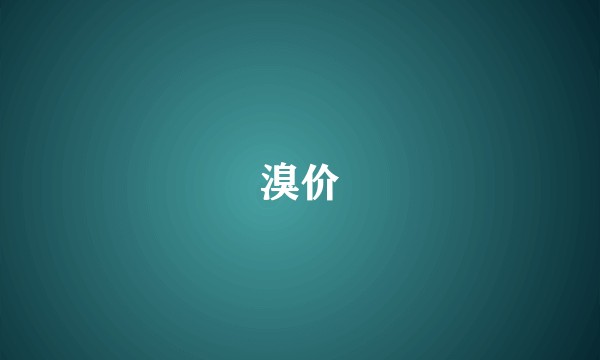 溴价